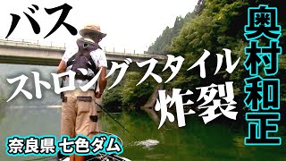 初秋の七色ダム！濁りの強い状況を打開する方法とは！？ 1/2 『D-IMPACT 48 奥村和正×初秋の七色ダム』イントロver.【釣りビジョン】その①