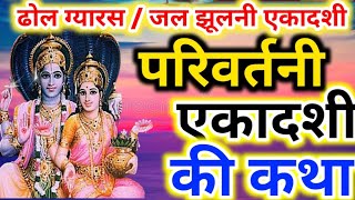 परिवर्तनी एकादशी की कथा | parivartini ekadashi vrat katha | ekadashi ki kahani | ekadashi vrat katha