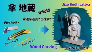 傘 地蔵　様を　彫刻しました。　どうぞご覧ください。自作カッターを試してみました。Jizo Bodhisattva　Kasa Jizo　Wood Carving