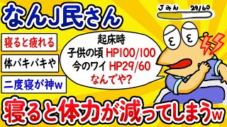 【2ch面白いスレ】なんJ民さん、寝ると体力が減ってしまうwww【ゆっくり解説】