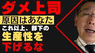 【○○の悪い上司は、部下の生産性を下げる元凶！】