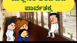 ಯಲ್ಲ ಸರಿ ಆತದೆ ಬಿಡಿ ಪಾರ್ವತಕ್ಕ@Malnad  Pataki cartoon channel #Koppa #Shringeri #Shivamogga