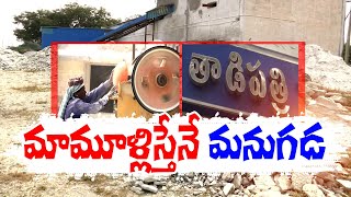 తాడిపత్రిలో ఓ ప్రజాప్రతినిధి దౌర్జన్యం | Political Leader on Industries | Tadipatri