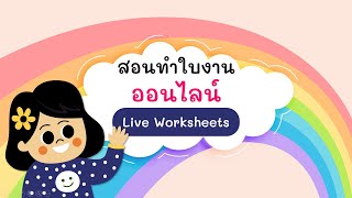 ป.5 สอนทำใบงานออนไลน์ Live Worksheets