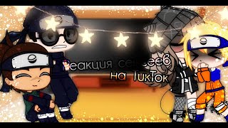 ||Реакция сенсеев+Анко на ТикТок#5||Ч.О.||Gacha club||