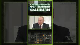 БОЖЕВІЛЛЯ на РОСІЇ! ТЕПЕР відмова НАРОДЖУВАТИ - це Ф*ШИЗМ / РЕЖИМ ДНА