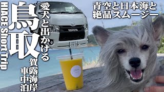 【ハイエース/鳥取車中泊】日本海賀露海岸車中泊で鳥取の海の幸と果物に唸った一泊二日V-log