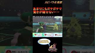 【ガッチガチ】あまりの硬さに驚きが隠せない・・・【ポケモン剣盾】 #Shorts