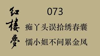 红楼梦 073 痴丫头误拾绣春囊 懦小姐不问累金凤