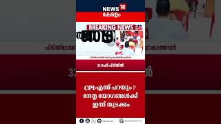 CPI Leadership Meeting | CPI എന്ത് പറയും ? നേതൃ യോഗങ്ങൾക്ക് ഇന്ന് തുടക്കം | N18S | #shorts