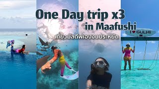 เที่ยวด้วยตัวเอง Maafushi, Maldive  EP.2 สรุป DayTrip  (รวมแค่ 9500 บาท) - ชวนกันไป