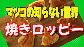 【焼き6Pチーズ】マツコの知らない世界で紹介の焼きロッピーチーズを作ってみたら意外なアレが美味かった！