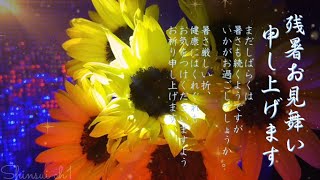 残暑見舞い動画♥14B♥残暑お見舞い申し上げます ♥残暑見舞い動画♥暑中見舞いメッセージカード♥暑中見舞いメッセージ動画♥ひまわり