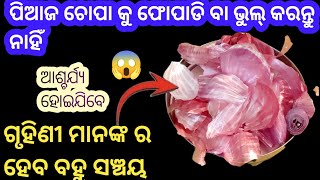 ପିଆଜ ଚୋପା କୁ ଭୁଲ୍ ରେ ଫୋପାଡନ୍ତୁ ନାହିଁ 😱 ଥରେ dekhile ସାଇତି ରଖିବେ।kitchentips।money save।odia hacks