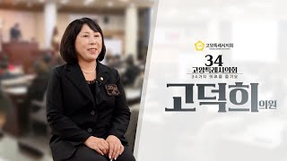 34고양특례시의회 고 덕 희 의원