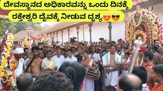 Puttur Jatre 2024 | ದೇವಸ್ಥಾನದ ಅಧಿಕಾರವನ್ನು ಒಂದು ದಿನಕ್ಕೆ ರಕ್ತೇಶ್ವರಿ ದೈವಕ್ಕೆ ನೀಡುವ ದೃಶ್ಯ😍😎🙏