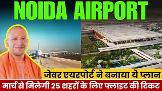 JEWAR Airport News : जेवर एयरपोर्ट ने बनाया ये प्लान, मार्च से मिलेगी 25 शहरों के लिए फ्लाइट की टिकट