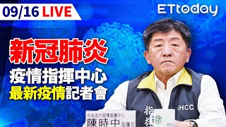 【完整直播】0916 中央流行疫情指揮中心記者會 ｜今增1境外移入 無症狀菲籍女確診 將檢討菲律賓入境普篩政策｜陳時中｜新冠肺炎