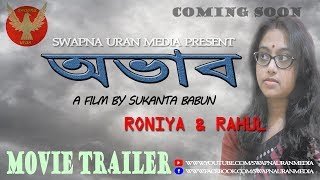 BENGALI SHORT FILM II ABHABE II OFFICIAL TRAILER II SWAPNA URAN MEDIA