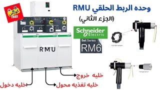 شرح موزع الجهد المتوسط ح#11 وحده الربط الحلقي RMU (الجزء الثاني)