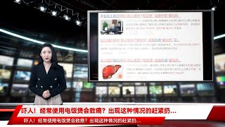 吓人！经常使用电饭煲会致癌？出现这种情况的赶紧扔…