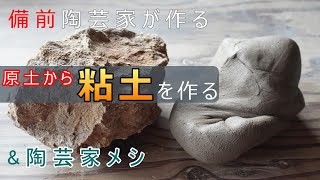 【陶芸家の土作り】原土を陶芸用粘土にする&ふわふわ山掛けの鉄火丼