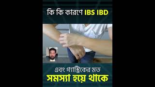 আপনার অজান্তেই আইবিএস ও আইবিডি রোগে আক্রান্ত হচ্ছেন!