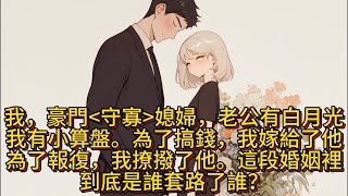 他攬明月 | 我，豪門 [守寡] 媳婦，老公有白月光，我有小算盤。為了搞錢，我嫁給了他；為了報復，我撩撥了他。這段婚姻裡，到底是誰套路了誰？ #一口气看完  #已完结 #小說 #有聲小說 #完结小说