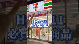 日本限定零食！必須買回家的吧😍#7ELEVEN #必買 #travel #japan #日本 #日本旅遊 #711 #日本零食 #日本必吃 #便利商店 #社長不上班 #Niki妮奇 #shorts