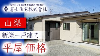 山梨で新築 一戸建ての平屋の価格は富士住宅株式會社