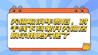 天猫入驻，天猫取消年费后，对于线下商家开天猫店展示用更方便了，不再需要为了返年费的销售额而犯愁了天猫入驻 天猫入驻年费 线下实体店 品牌方 淘宝运营