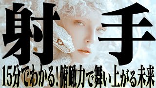 【15分でわかる！いて座2月下旬〜3月上旬】高く舞い上がれ！俯瞰力最大化【癒しの眠れる占い】