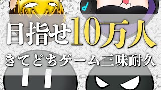 LIVE / 目指せ10万人登録者！！きてどちゲーム三昧