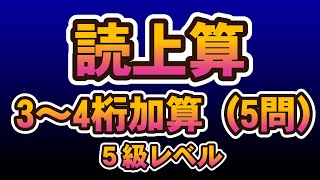 読み上げ算3~4桁　加算②（5問）5級レベル #abacus  #soroban  #そろばん