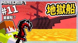 Minecraft 異世界考古生存#11 通通拿光！岩漿海之中的地獄船！【茶杯模組生存】