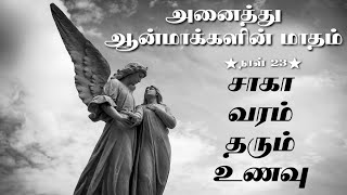 அனைத்து ஆன்மாக்களின் மாதம் பாடல் 23|All Souls Day|சாக வரம் தரும் உணவு|Saga Varam Tharum Unau|