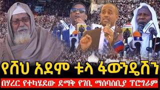 የሸህ አደም ቱላ ፋውንዴሽን በሃረር የተካሄደው ደማቅ የገቢ ማሰባስቢያ ፕሮግራም ||  Harer Emamu Ahmed Stadium Sheikh Adem Tula