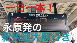 レア！永原発大阪行き8両の新快速に乗ってみた！堅田～大阪