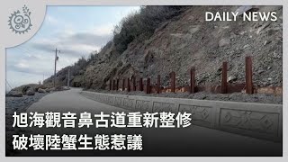 旭海觀音鼻古道重新整修 破壞陸蟹生態惹議｜每日熱點新聞｜原住民族電視台