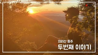 [지리산]지리산 종주와 함께 천왕봉에 오르다(장터목 대피소-천왕봉-백무동계곡)-미미의등산일기 두번째 이야기