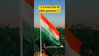 76वें गणतंत्र दिवस की हार्दिक शुभकामनाएं 💐 | Happy 76th Republic Day Of India | Republic Day 2025