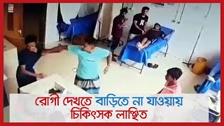 রোগী দেখতে বাড়িতে না যাওয়ায় চিকিৎসক লাঞ্ছিত | Jagonews24.com