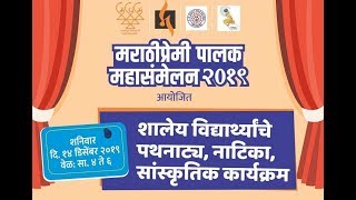 Marathipremi Palak Mahasammelan 2019 - Dance Programme