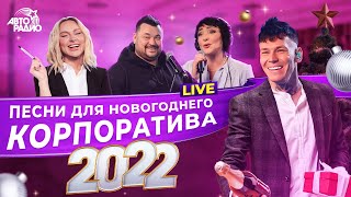 🍾 Песни для новогоднего корпоратива 2022. LIVE из студии Авторадио
