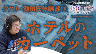 ゲスト・池田氏体験談①ホテルのカーペット 【怪談ラヂオ～怖い水曜日】2024年04月24日放送