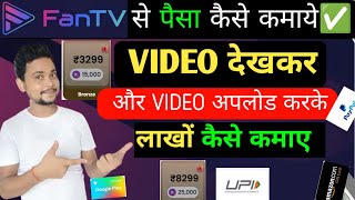 Fan tv se paise kaise kamaye | how to earn money from fan tv app | fan tv app withdrawal proof