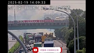 國道1號南向160.5k后里交流道路段1聯結車翻車起火事故2025年2月19日14點05分