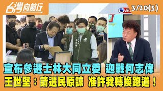 2023.03.20【台灣向前行 Part5】王世堅宣布參選士林大同立委 迎戰何志偉 恐違\