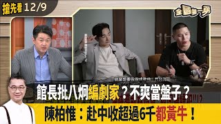 館長批八炯編劇家？不爽當盤子？ 陳柏惟：赴中收超過6千都黃牛！【全國第一勇 搶先看】2024.12.09