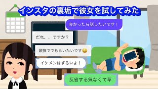 LINE「インスタの裏垢で彼女を試してみた」